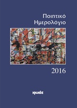 ΠΟΙΗΤΙΚΟ ΗΜΕΡΟΛΟΓΙΟ 2016 ΕΤΗΣΙΑ ΕΚΔΟΣΗ: 21ΟΣ ΧΡΟΝΟΣ