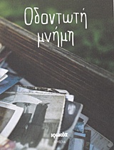 ΟΔΟΝΤΩΤΗ ΜΝΗΜΗ ΝΟΥΒΕΛΑ