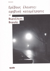 ΕΡΕΒΟΥΣ ΕΛΕΥΣΙΣ: ΕΦΗΒΙΚΗ ΚΑΤΑΜΕΤΡΗΣΙΣ ΠΟΙΗΣΗ