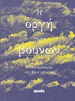 Η ΟΡΓΗ ΤΩΝ ΒΟΥΝΩΝ ΕΝΝΕΑ ΠΡΟΣΩΠΑ ΚΑΙ ΔΕΚΑ ΙΣΤΟΡΙΕΣ