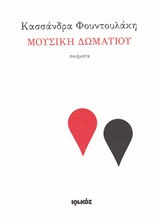 ΜΟΥΣΙΚΗ ΔΩΜΑΤΙΟΥ ΠΟΙΗΜΑΤΑ