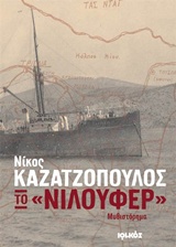 ΤΟ "ΝΙΛΟΥΦΕΡ" ΜΥΘΙΣΤΟΡΗΜΑ