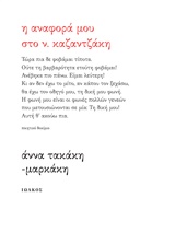 Η ΑΝΑΦΟΡΑ ΜΟΥ ΣΤΟ Ν. ΚΑΖΑΝΤΖΑΚΗ ΠΟΙΗΤΙΚΟ ΔΟΚΙΜΙΟ 1Η ΕΚΔΟΣΗ