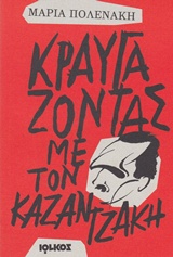 ΚΡΑΥΓΑΖΟΝΤΑΣ ΜΕ ΤΟΝ ΚΑΖΑΝΤΖΑΚΗ 1Η ΕΚΔΟΣΗ