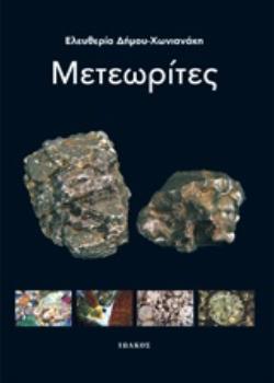 ΜΕΤΕΩΡΙΤΕΣ ΟΙ ΕΞ ΟΥΡΑΝΟΥ ΕΠΙΣΚΕΠΤΕΣ