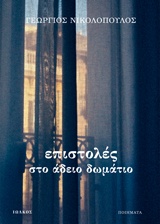 ΕΠΙΣΤΟΛΕΣ ΣΤΟ ΑΔΕΙΟ ΔΩΜΑΤΙΟ ΠΟΙΗΜΑΤΑ