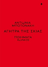 ΑΓΗΤΡΑ ΤΗΣ ΣΚΙΑΣ 1Η ΕΚΔΟΣΗ