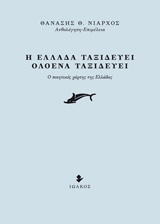 Η ΕΛΛΑΔΑ ΤΑΞΙΔΕΥΕΙ, ΟΛΟΕΝΑ ΤΑΞΙΔΕΥΕΙ Ο ΠΟΙΗΤΙΚΟΣ ΧΑΡΤΗΣ ΤΗΣ ΕΛΛΑΔΑΣ 1Η ΕΚΔΟΣΗ