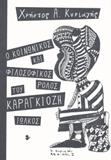 Ο ΚΟΙΝΩΝΙΚΟΣ ΚΑΙ ΦΙΛΟΣΟΦΙΚΟΣ ΡΟΛΟΣ ΤΟΥ ΚΑΡΑΓΚΙΟΖΗ ΕΛΛΗΝΙΚΟ ΛΑΪΚΟ ΘΕΑΤΡΟ ΣΚΙΩΝ