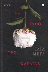 ΤΟ FADO ΤΗΣ ΚΑΡΔΙΑΣ ΝΟΥΒΕΛΑ