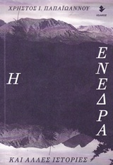 Η ΕΝΕΔΡΑ ΚΑΙ ΑΛΛΕΣ ΙΣΤΟΡΙΕΣ