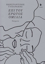 ΕΠΙ ΤΟΥ ΕΡΩΤΟΣ ΟΜΙΛΙΑ ΠΟΙΗΜΑΤΑ