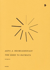 ΤΗΣ ΖΩΗΣ ΤΑ ΘΑΥΜΑΤΑ ΠΟΙΗΜΑΤΑ