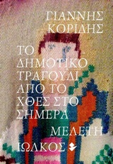 ΤΟ ΔΗΜΟΤΙΚΟ ΤΡΑΓΟΥΔΙ ΑΠΟ ΤΟ ΧΘΕΣ ΣΤΟ ΣΗΜΕΡΑ ΜΕΛΕΤΗ