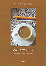 ΚΡΗΣΑΡΙΣΜΑΤΑ ΜΙΑ ΧΟΥΦΤΑ ΣΚΕΨΕΙΣ ΑΠΟ ΤΟ ΣΩΡΟ