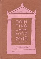 ΠΟΙΗΤΙΚΟ ΗΜΕΡΟΛΟΓΙΟ 2018