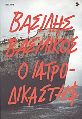 Ο ΙΑΤΡΟΔΙΚΑΣΤΗΣ ΜΥΘΙΣΤΟΡΗΜΑ