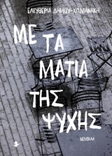 ΜΕ ΤΑ ΜΑΤΙΑ ΤΗΣ ΨΥΧΗΣ ΝΟΥΒΕΛΑ