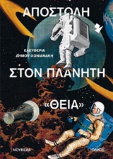 ΑΠΟΣΤΟΛΗ ΣΤΟΝ ΠΛΑΝΗΤΗ "ΘΕΙΑ" ΝΟΥΒΕΛΑ