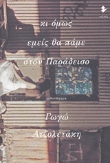 ΚΙ ΟΜΩΣ ΕΜΕΙΣ ΘΑ ΠΑΜΕ ΣΤΟΝ ΠΑΡΑΔΕΙΣΟ ΜΥΘΙΣΤΟΡΗΜΑ