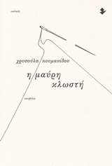 Η ΜΑΥΡΗ ΚΛΩΣΤΗ ΝΟΥΒΕΛΑ