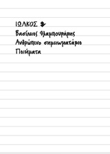 ΑΝΘΡΩΠΙΝΟ ΣΗΜΕΙΩΜΑΤΑΡΙΟ ΠΟΙΗΜΑΤΑ