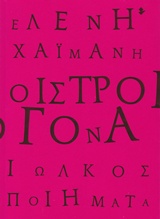 ΟΙΣΤΡΟΓΟΝΑ ΠΟΙΗΜΑΤΑ