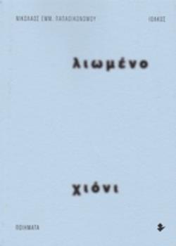 ΛΙΩΜΕΝΟ ΧΙΟΝΙ ΠΟΙΗΜΑΤΑ