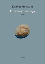 ΕΣΠΕΡΙΝΑ ΑΠΟΣΤΙΧΑ ΠΟΙΗΣΗ