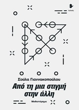 ΑΠΟ ΤΗ ΜΙΑ ΣΤΙΓΜΗ ΣΤΗΝ ΑΛΛΗ ΜΥΘΙΣΤΟΡΗΜΑ