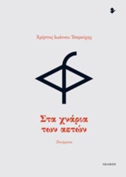 ΣΤΑ ΧΝΑΡΙΑ ΤΩΝ ΑΕΤΩΝ ΠΟΙΗΜΑΤΑ