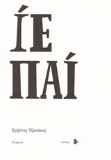 ΙΕ ΠΑΙ ΠΟΙΗΜΑΤΑ