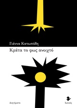 ΚΡΑΤΑ ΤΟ ΦΩΣ ΑΝΟΙΧΤΟ ΔΙΗΓΗΜΑΤΑ