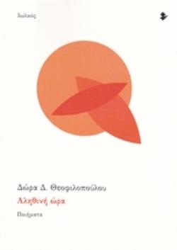 ΑΛΗΘΙΝΗ ΩΡΑ ΠΟΙΗΜΑΤΑ