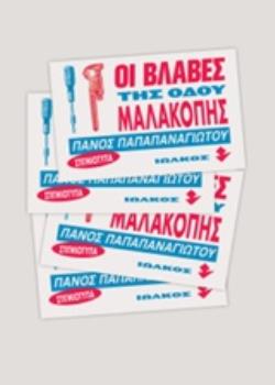 ΟΙ ΒΛΑΒΕΣ ΤΗΣ ΟΔΟΥ ΜΑΛΑΚΟΠΗΣ ΣΤΙΓΜΙΟΤΥΠΑ