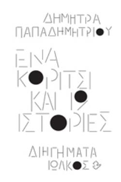 ΕΝΑ ΚΟΡΙΤΣΙ ΚΑΙ 19 ΙΣΤΟΡΙΕΣ ΔΙΗΓΗΜΑΤΑ