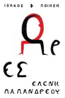 ΩΡΕΣ ΠΟΙΗΣΗ