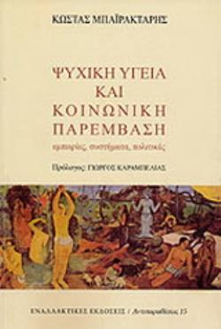 ΨΥΧΙΚΗ ΥΓΕΙΑ ΚΑΙ ΚΟΙΝΩΝΙΚΗ ΠΑΡΕΜΒΑΣΗ ΕΜΠΕΙΡΙΕΣ, ΣΥΣΤΗΜΑΤΑ, ΠΟΛΙΤΙΚΕΣ