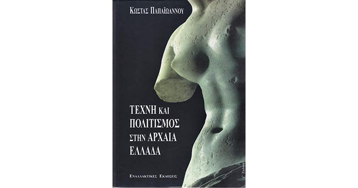 ΤΕΧΝΗ ΚΑΙ ΠΟΛΙΤΙΣΜΟΣ ΣΤΗΝ ΑΡΧΑΙΑ ΕΛΛΑΔΑ