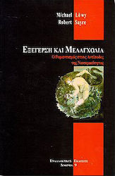 ΕΞΕΓΕΡΣΗ ΚΑΙ ΜΕΛΑΓΧΟΛΙΑ
