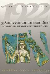 1922 ΧΙΛΙΑΕΝΝΙΑΚΟΣΙΑΕΙΚΟΣΙΔΥΟ ΔΟΚΙΜΙΟ ΓΙΑ ΤΗ ΝΕΟΕΛΛΗΝΙΚΗ ΙΔΕΟΛΟΓΙΑ ΑΝΤΙΠΑΡΑΘΕΣΕΙΣ
