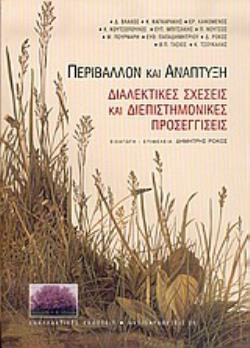 ΠΕΡΙΒΑΛΛΟΝ ΚΑΙ ΑΝΑΠΤΥΞΗ ΔΙΑΛΕΚΤΙΚΕΣ ΣΧΕΣΕΙΣ ΚΑΙ ΔΙΕΠΙΣΤΗΜΟΝΙΚΕΣ ΠΡΟΣΕΓΓΙΣΕΙΣ