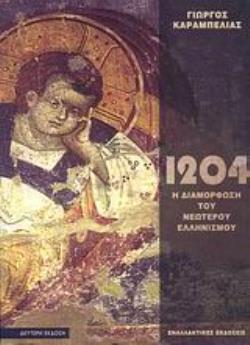 ΤΟ 1204 ΚΑΙ Η ΔΙΑΜΟΡΦΩΣΗ ΤΟΥ ΝΕΩΤΕΡΟΥ ΕΛΛΗΝΙΣΜΟΥ ΙΣΤΟΡΙΚΗ ΜΝΗΜΗ 2Η ΕΚΔΟΣΗ