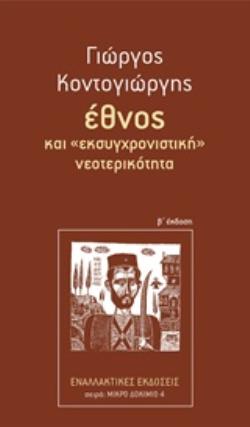 ΕΘΝΟΣ ΚΑΙ "ΕΚΣΥΓΧΡΟΝΙΣΤΙΚΗ" ΝΕΟΤΕΡΙΚΟΤΗΤΑ 2Η ΕΚΔΟΣΗ