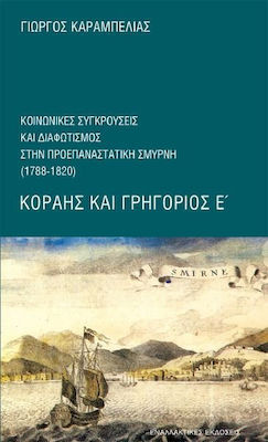 ΚΟΡΑΗΣ ΚΑΙ ΓΡΗΓΟΡΙΟΣ Ε΄ ΚΟΙΝΩΝΙΚΕΣ ΣΥΓΚΡΟΥΣΕΙΣ ΚΑΙ ΔΙΑΦΩΤΙΣΜΟΣ ΣΤΗΝ ΠΡΟΕΠΑΝΑΣΤΑΤΙΚΗ ΣΜΥΡΝΗ (1788-1820)