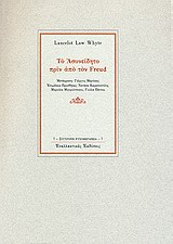 ΤΟ ΑΣΥΝΕΙΔΗΤΟ ΠΡΙΝ ΑΠΟ ΤΟΝ FREUD ΣΥΓΧΡΟΝΗ ΨΥΧΟΘΕΡΑΠΕΙΑ