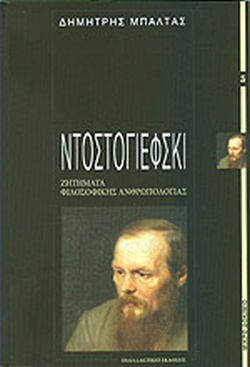 ΝΤΟΣΤΟΓΙΕΦΣΚΙ ΖΗΤΗΜΑΤΑ ΦΙΛΟΣΟΦΙΚΗΣ ΑΝΘΡΩΠΟΛΟΓΙΑΣ