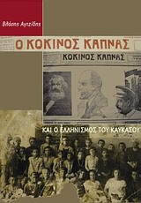 Ο "ΚΟΚΚΙΝΟΣ ΚΑΠΝΑΣ" ΚΑΙ Ο ΕΛΛΗΝΙΣΜΟΣ ΤΟΥ ΚΑΥΚΑΣΟΥ 1Η ΕΚΔΟΣΗ