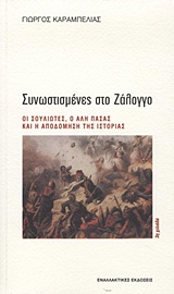 ΙΣΤΟΡΙΚΗ ΜΝΗΜΗ ΣΥΝΩΣΤΙΣΜΕΝΕΣ ΣΤΟ ΖΑΛΟΓΓΟ ΟΙ ΣΟΥΛΙΩΤΕΣ, Ο ΑΛΗ ΠΑΣΑΣ ΚΑΙ Η ΑΠΟΔΟΜΗΣΗ ΤΗΣ ΙΣΤΟΡΙΑΣ