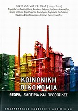 ΚΟΙΝΩΝΙΚΗ ΟΙΚΟΝΟΜΙΑ ΘΕΩΡΙΑ, ΕΜΠΕΙΡΙΑ ΚΑΙ ΠΡΟΟΠΤΙΚΕΣ ΔΟΚΙΜΙΟ